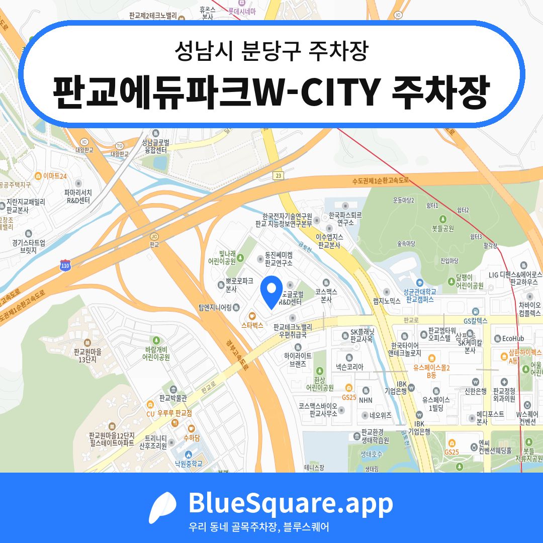 판교에듀파크W-CITY 주차장 위치 지도 — 경기 성남시 분당구 | 블루스퀘어 주차