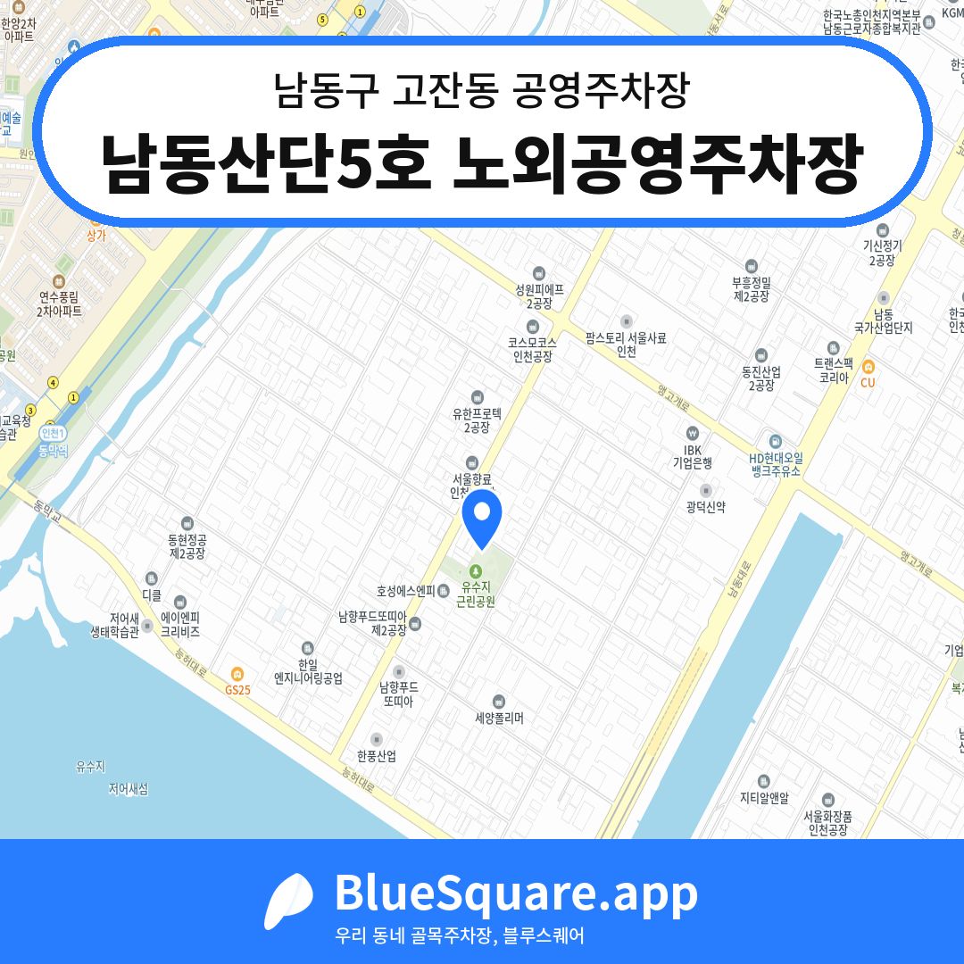 남동산단5호 노외공영주차장 위치 지도 — 인천 남동구 고잔동 | 블루스퀘어 주차