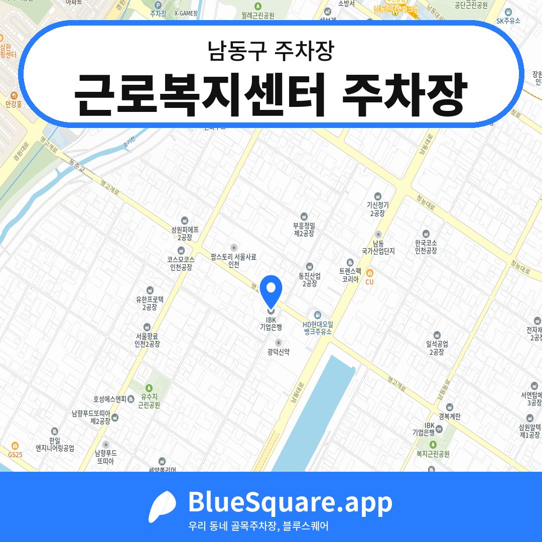 근로복지센터 주차장 위치 지도 — 인천 남동구 | 블루스퀘어 주차