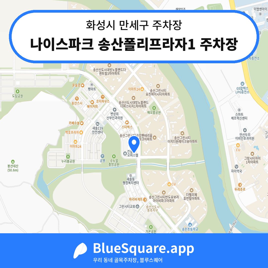 나이스파크 송산폴리프라자1 주차장 위치 지도 — 경기 화성시 만세구 | 블루스퀘어 주차