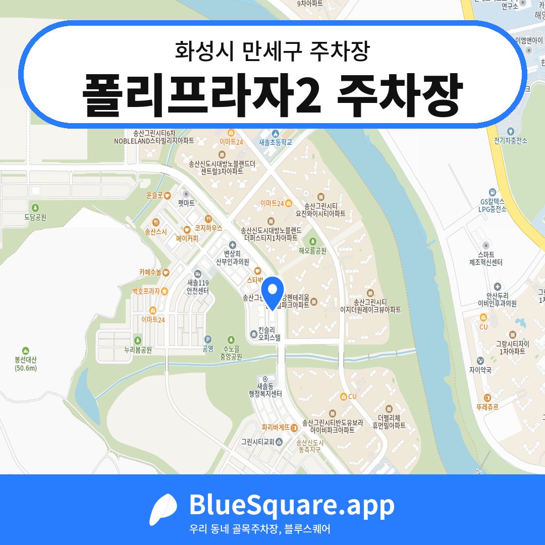 폴리프라자2 주차장 위치 지도 — 경기 화성시 만세구 | 블루스퀘어 주차