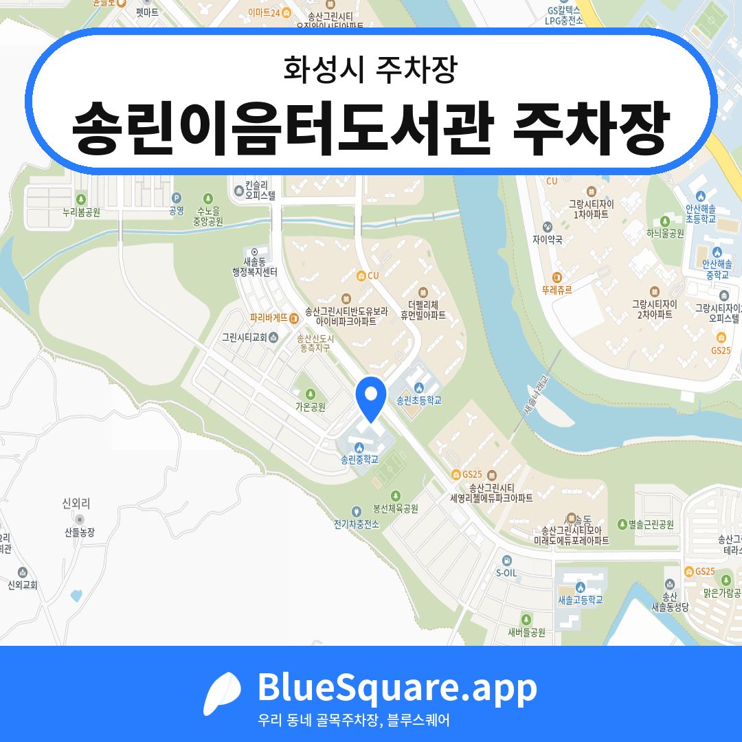 송린이음터도서관 주차장 위치 지도 — 경기 화성시 | 블루스퀘어 주차