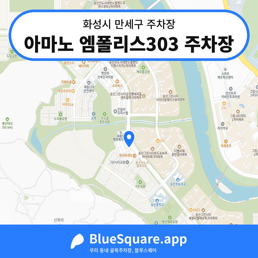 아마노 엠폴리스303 주차장 위치 지도 — 경기 화성시 만세구 | 블루스퀘어 주차