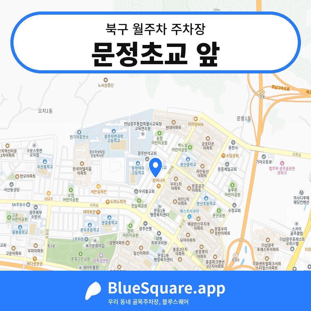 문정초교 앞 위치 지도 — 광주 북구 | 블루스퀘어 주차
