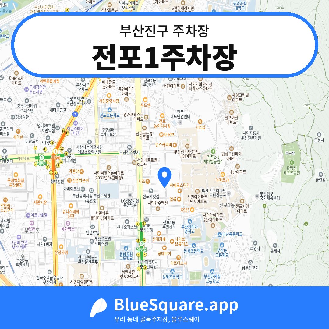 전포1주차장 위치 지도 — 부산 부산진구 | 블루스퀘어 주차