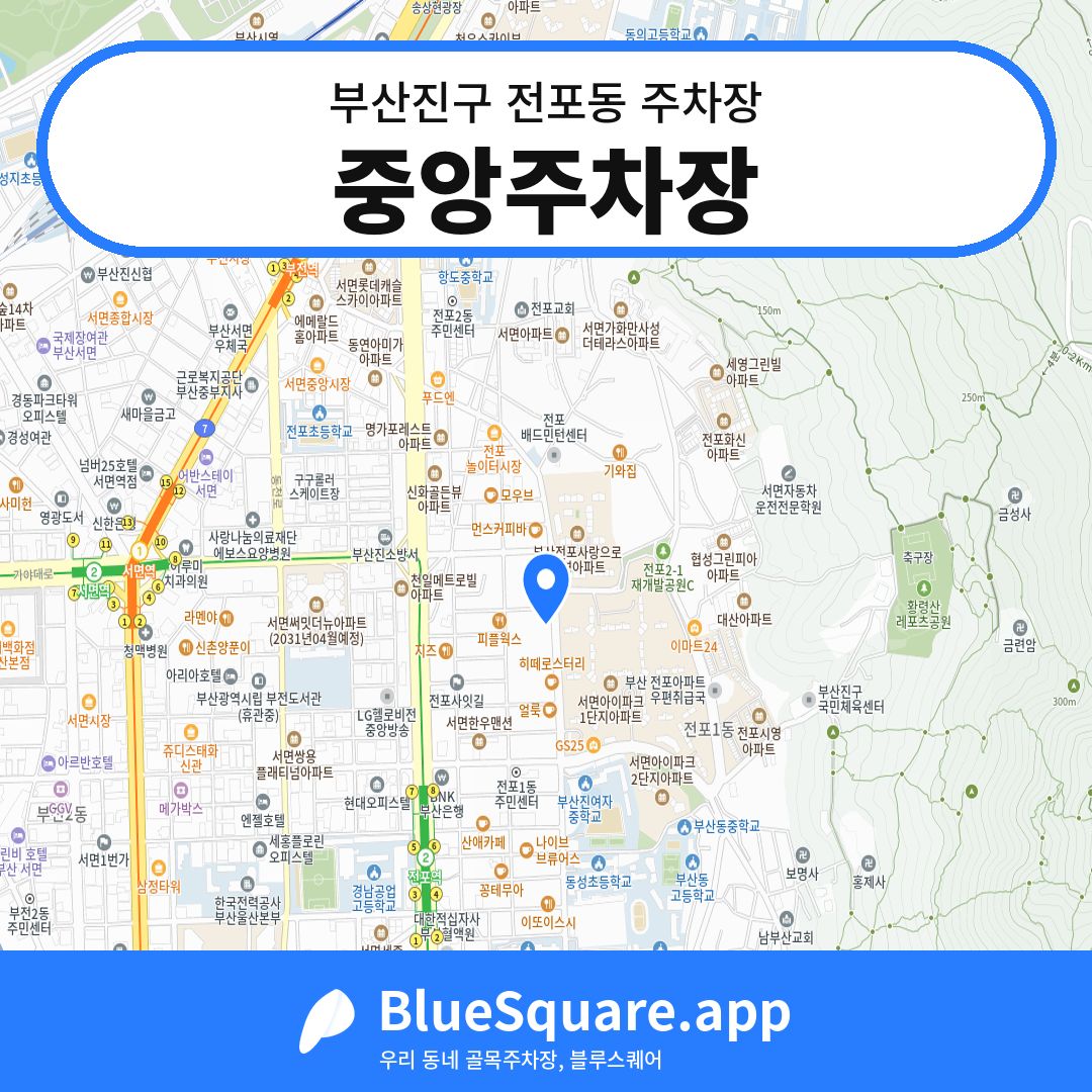 중앙주차장 위치 지도 — 부산 부산진구 전포동 | 블루스퀘어 주차