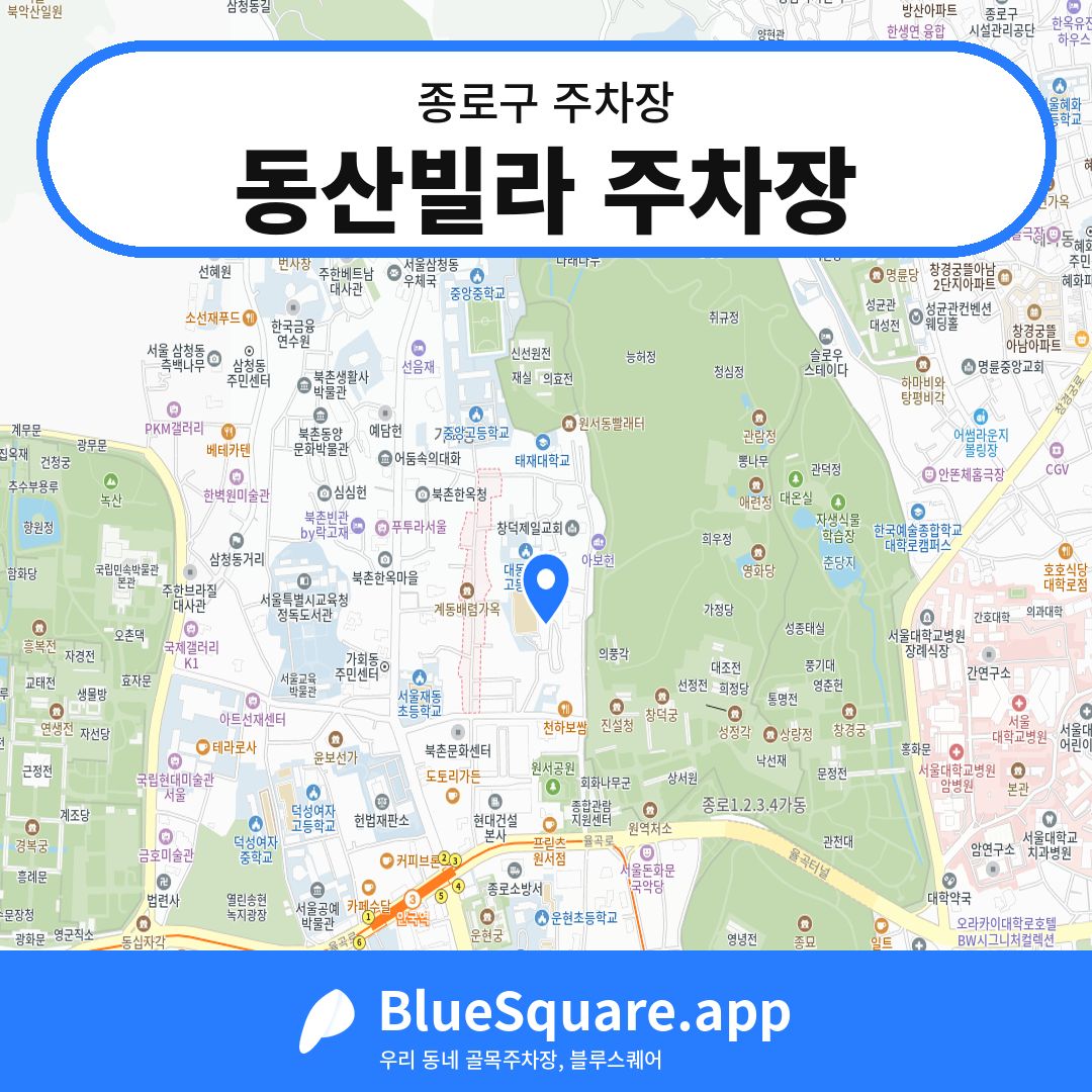 동산빌라 주차장 위치 지도 — 서울 종로구 | 블루스퀘어 주차