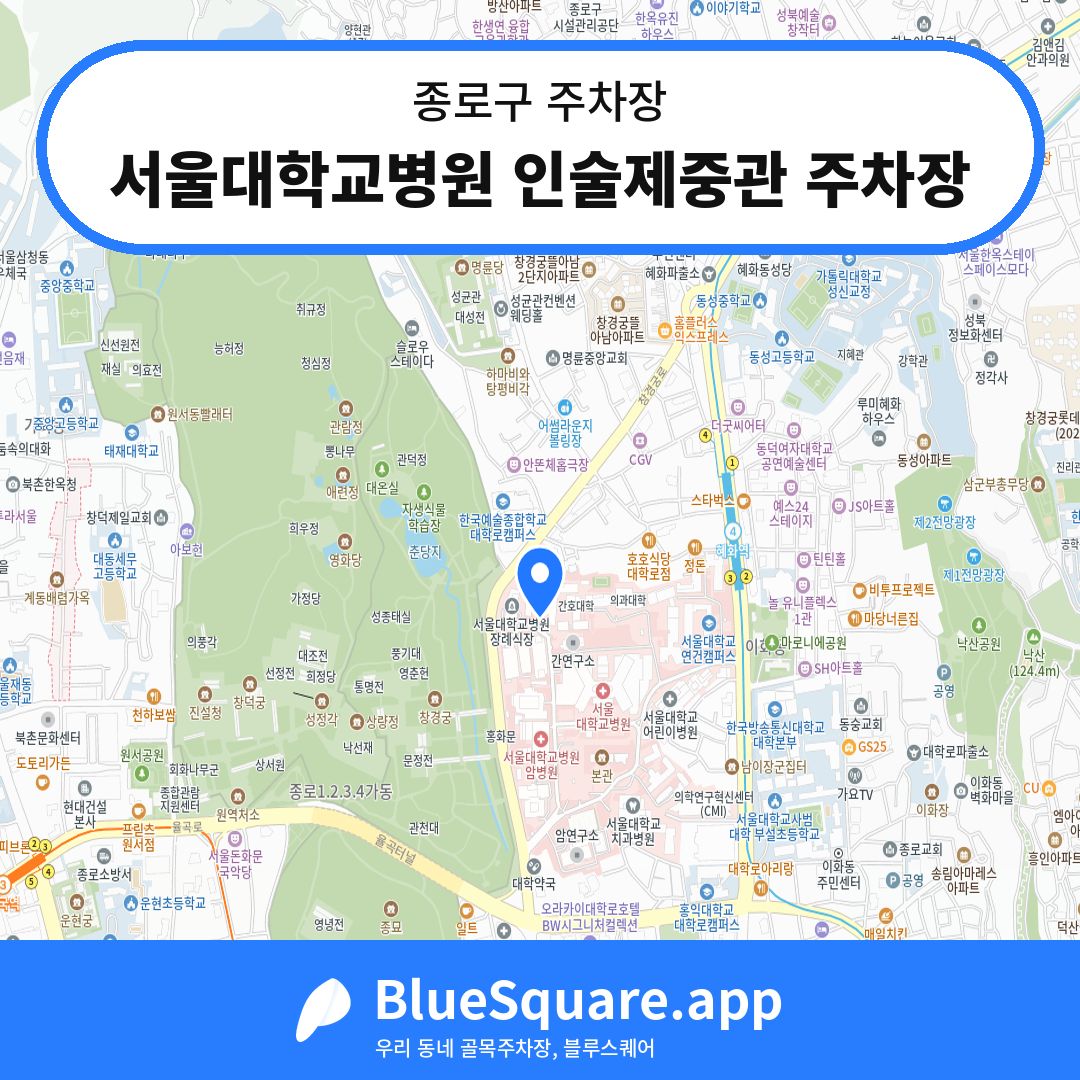 서울대학교병원 인술제중관 주차장 위치 지도 — 서울 종로구 | 블루스퀘어 주차