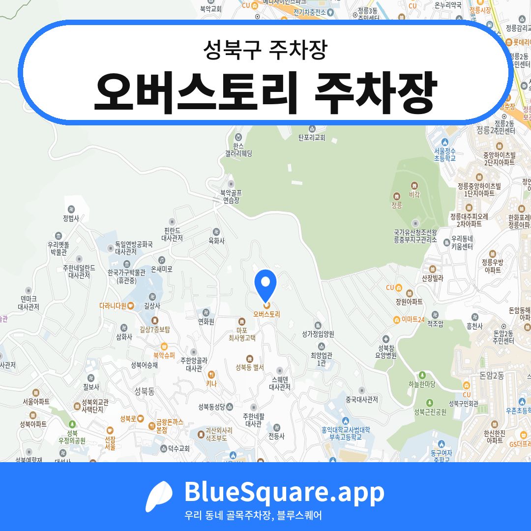 오버스토리 주차장 위치 지도 — 서울 성북구 | 블루스퀘어 주차