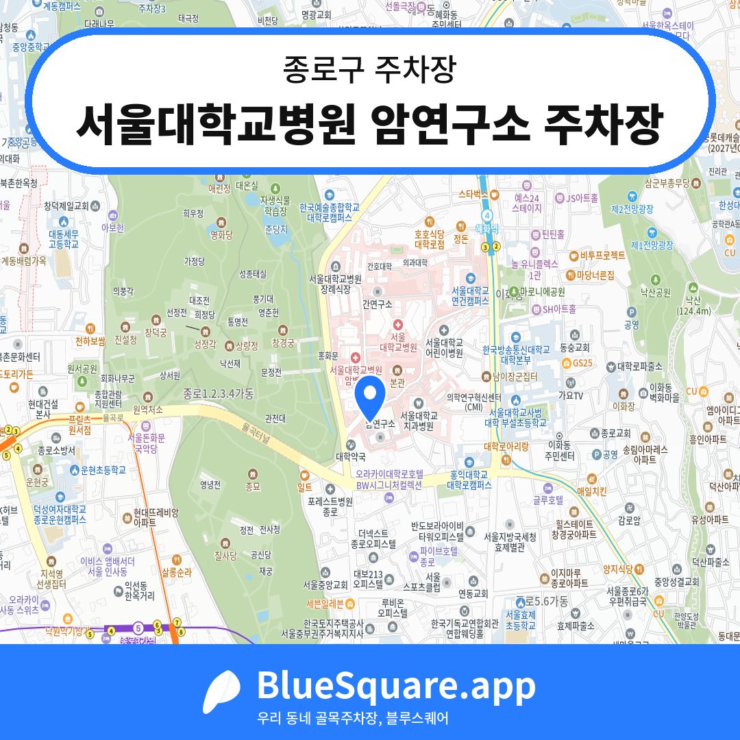 서울대학교병원 암연구소 주차장 위치 지도 — 서울 종로구 | 블루스퀘어 주차