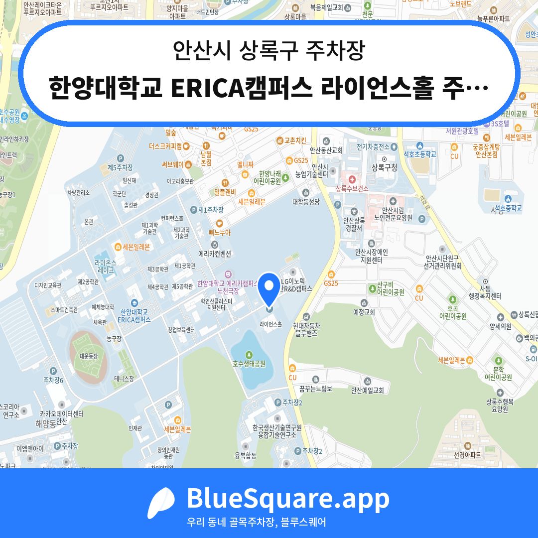 한양대학교 ERICA캠퍼스 라이언스홀 주차장 위치 지도 — 경기 안산시 상록구 | 블루스퀘어 주차