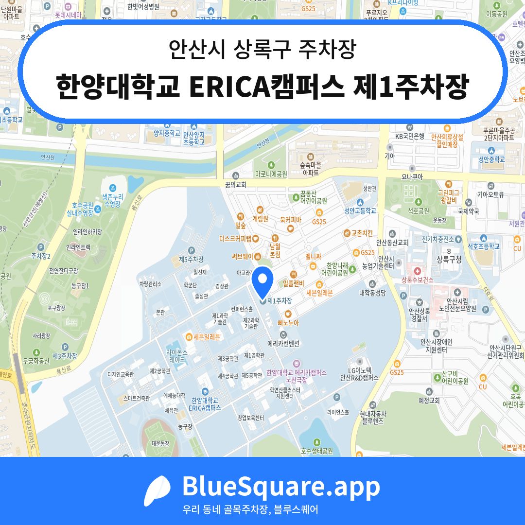 한양대학교 ERICA캠퍼스 제1주차장 위치 지도 — 경기 안산시 상록구 | 블루스퀘어 주차