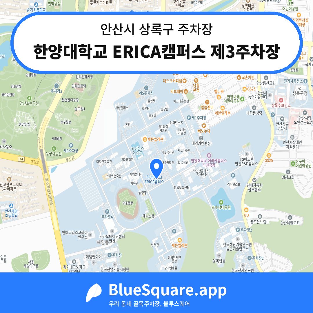 한양대학교 ERICA캠퍼스 제3주차장 위치 지도 — 경기 안산시 상록구 | 블루스퀘어 주차