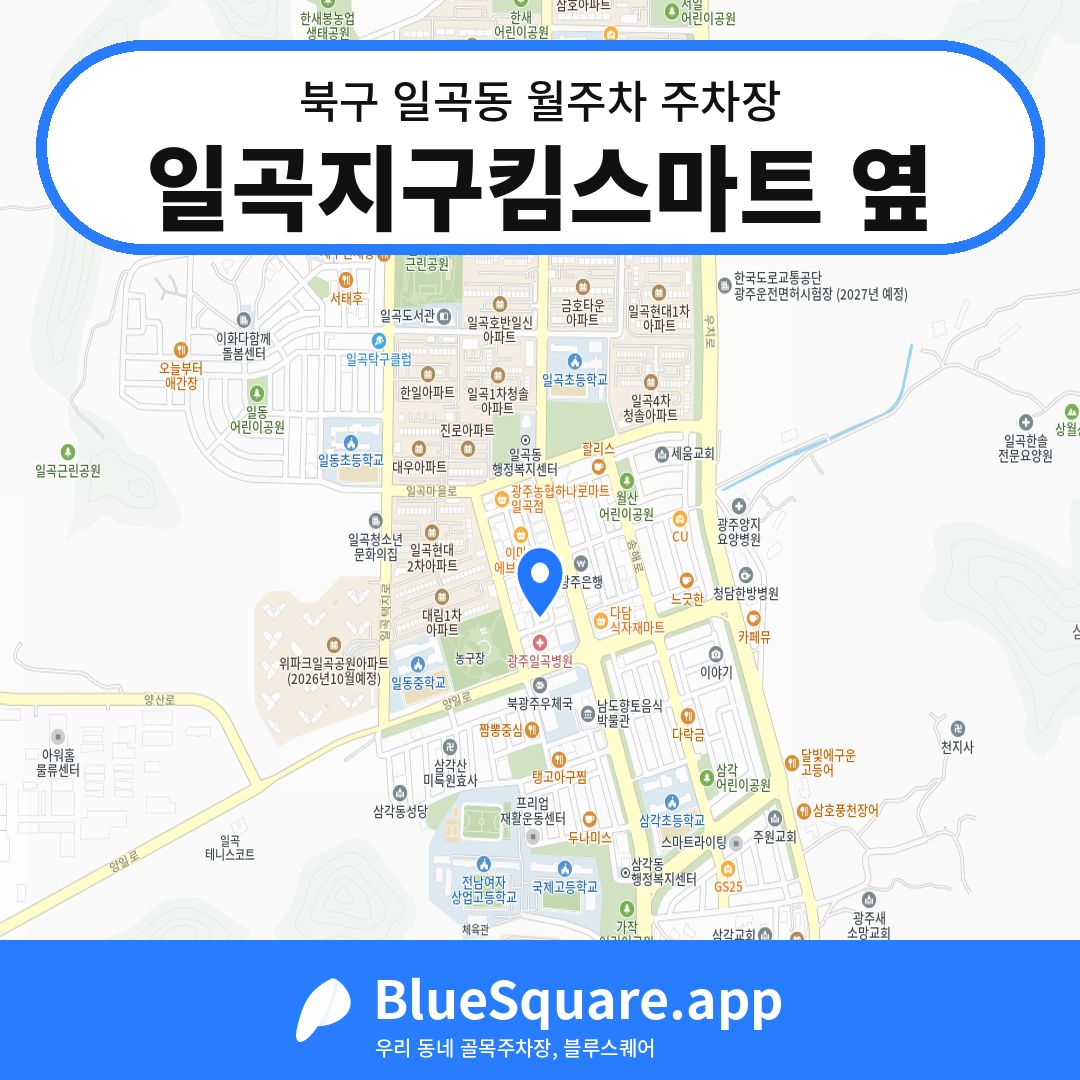 일곡지구킴스마트 옆 위치 지도 — 광주 북구 일곡동 | 블루스퀘어 주차