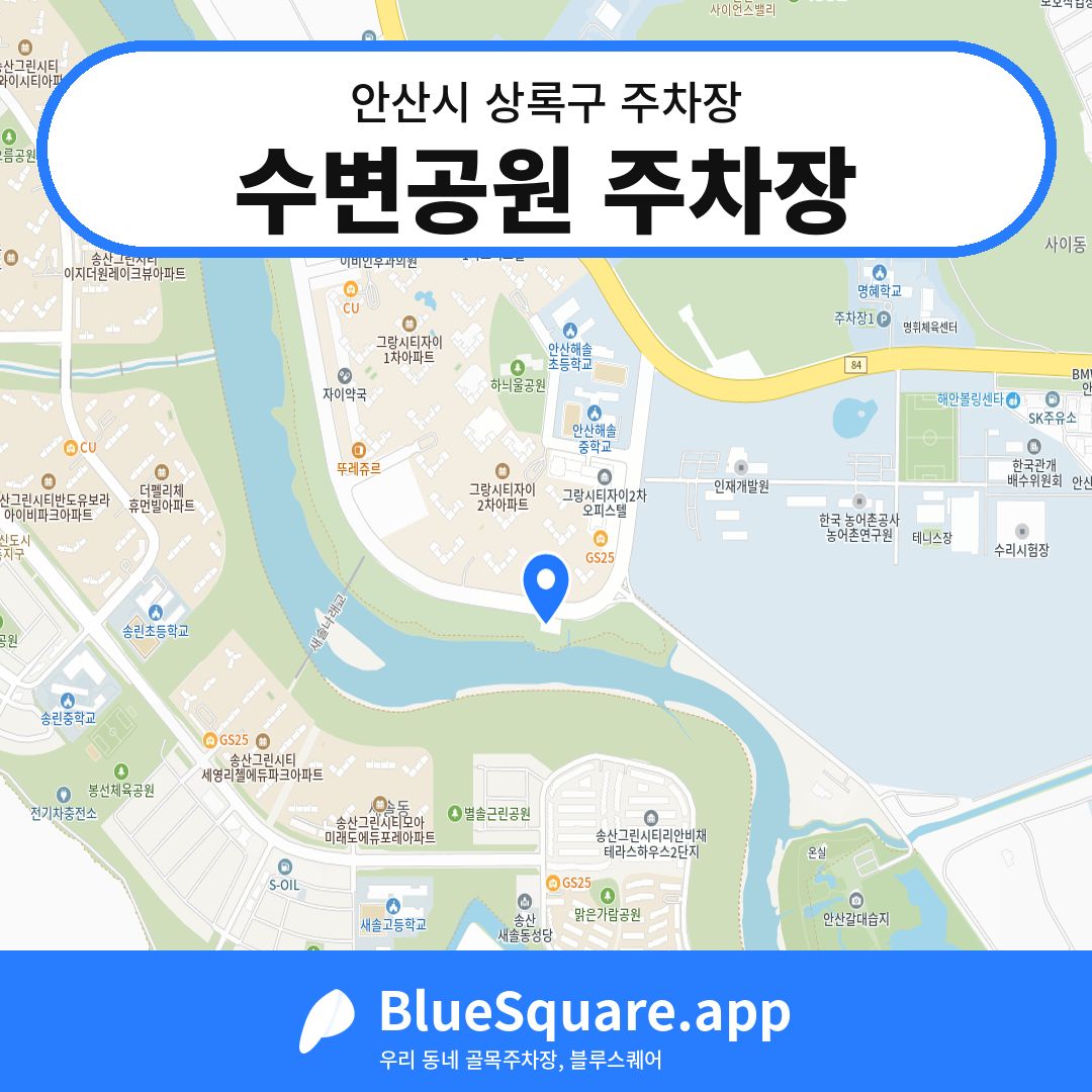 수변공원 주차장 위치 지도 — 경기 안산시 상록구 | 블루스퀘어 주차
