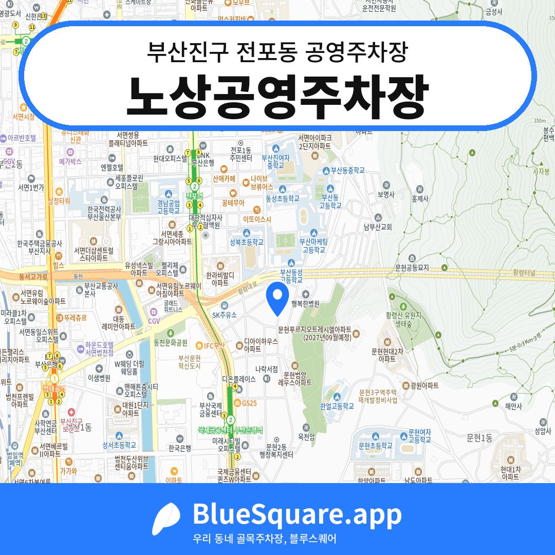 노상공영주차장 위치 지도 — 부산 부산진구 전포동 | 블루스퀘어 주차
