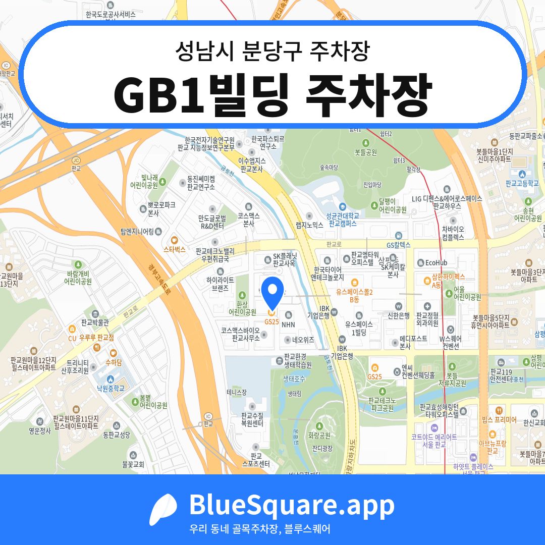GB1빌딩 주차장 위치 지도 — 경기 성남시 분당구 | 블루스퀘어 주차
