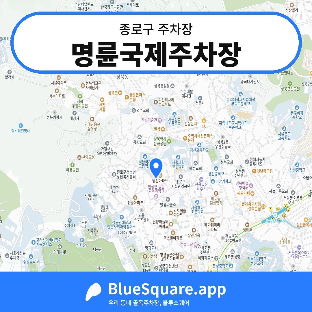 명륜국제주차장 위치 지도 — 서울 종로구 | 블루스퀘어 주차
