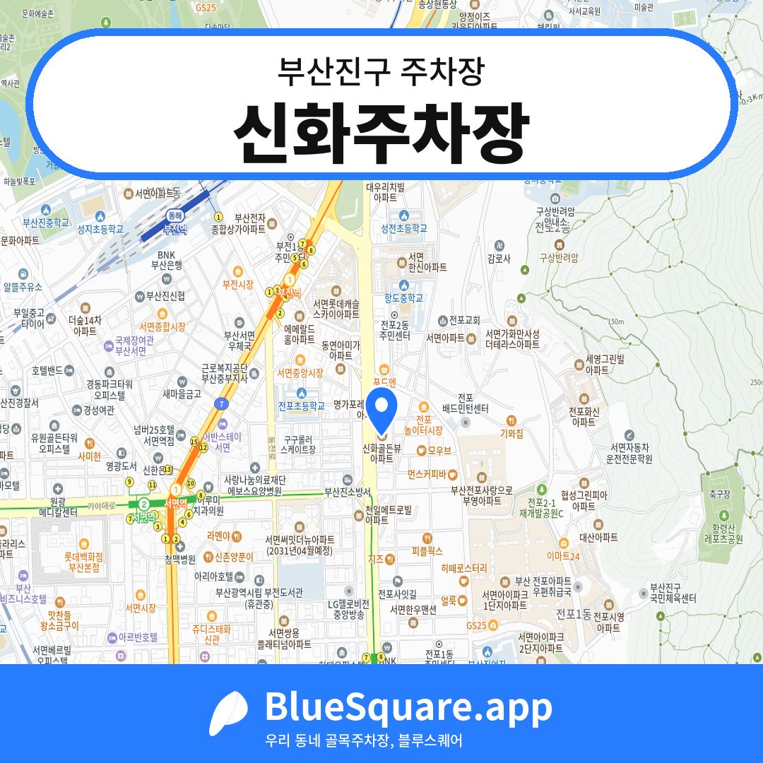 신화주차장 위치 지도 — 부산 부산진구 | 블루스퀘어 주차