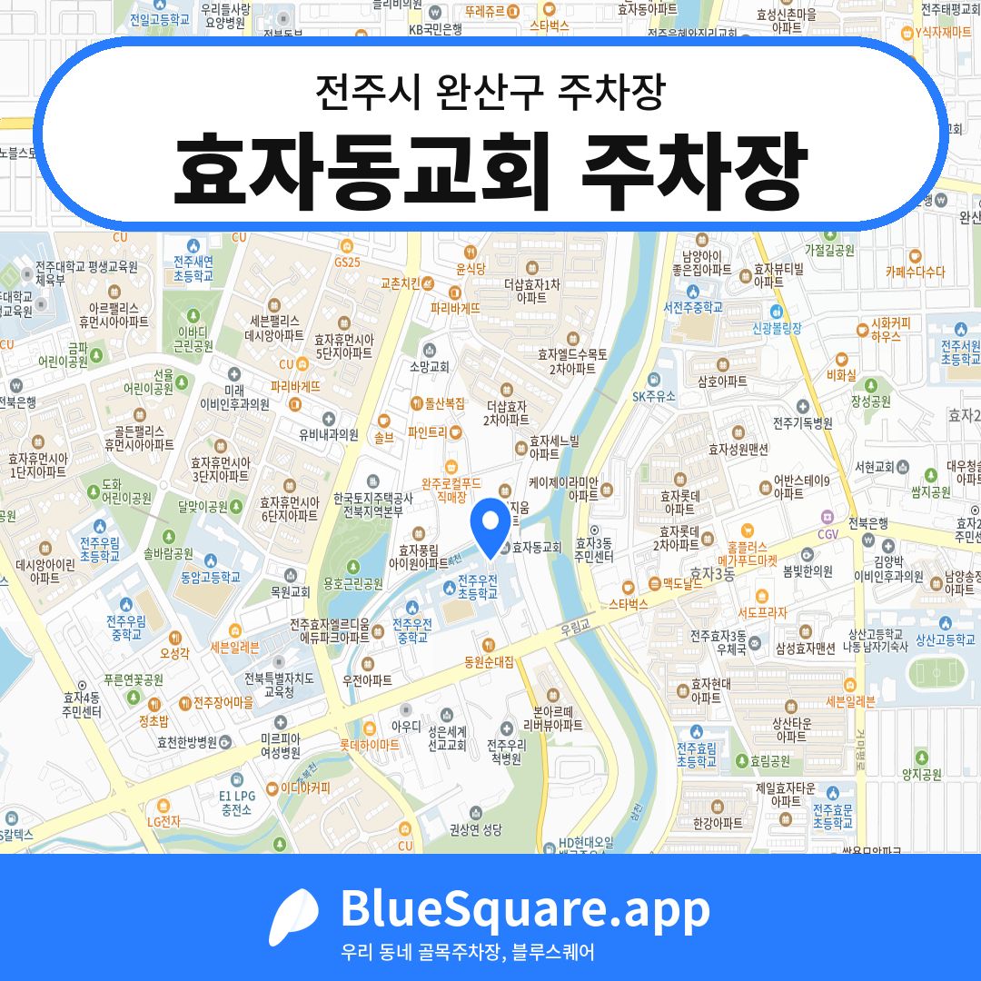 효자동교회 주차장 위치 지도 — 전북 전주시 완산구 | 블루스퀘어 주차