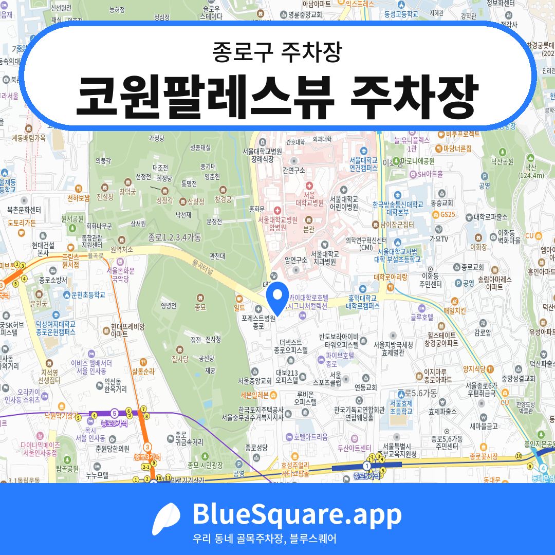 코원팔레스뷰 주차장 위치 지도 — 서울 종로구 | 블루스퀘어 주차
