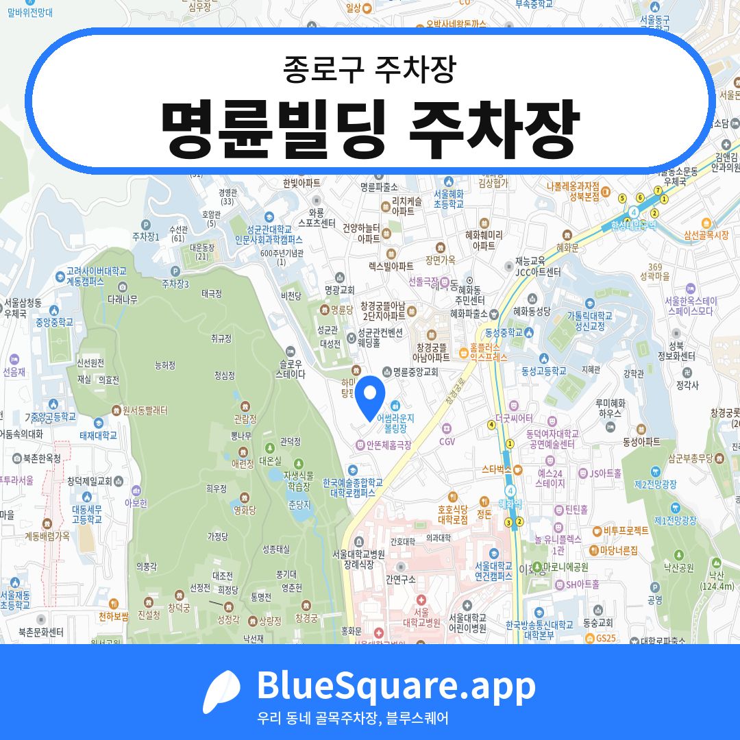 명륜빌딩 주차장 위치 지도 — 서울 종로구 | 블루스퀘어 주차