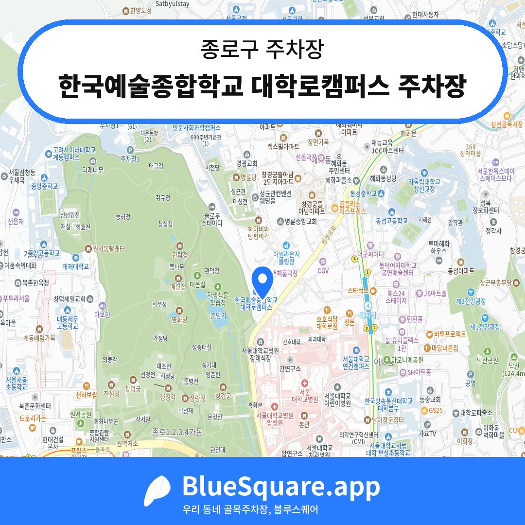 한국예술종합학교 대학로캠퍼스 주차장 위치 지도 — 서울 종로구 | 블루스퀘어 주차