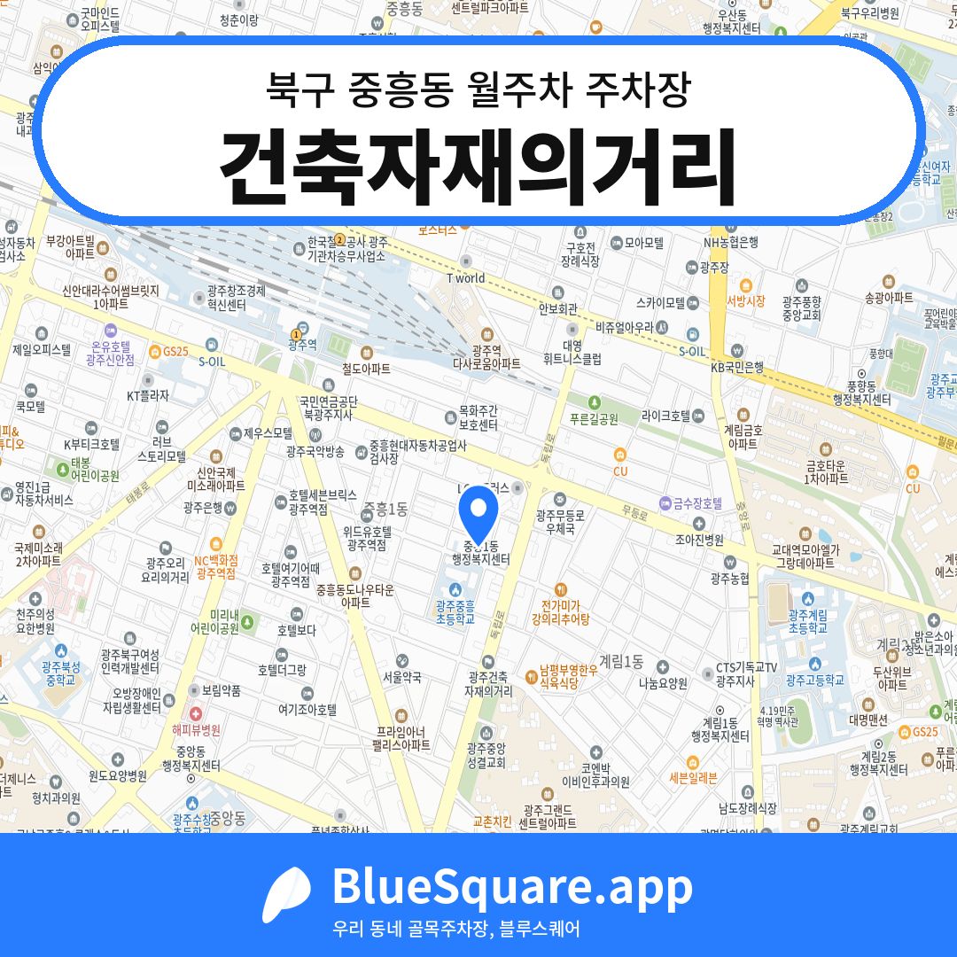 건축자재의거리 위치 지도 — 광주 북구 중흥동 | 블루스퀘어 주차