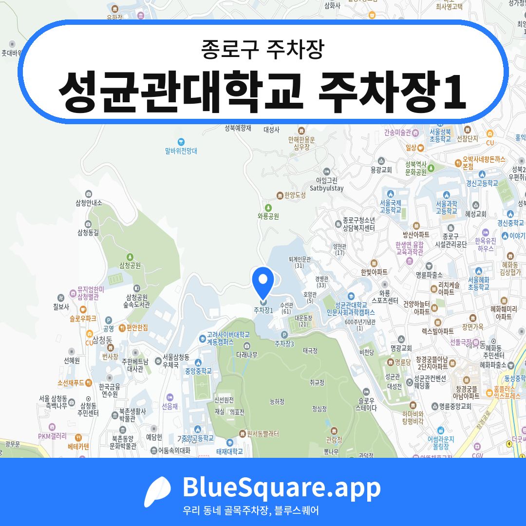 성균관대학교 주차장1 위치 지도 — 서울 종로구 | 블루스퀘어 주차