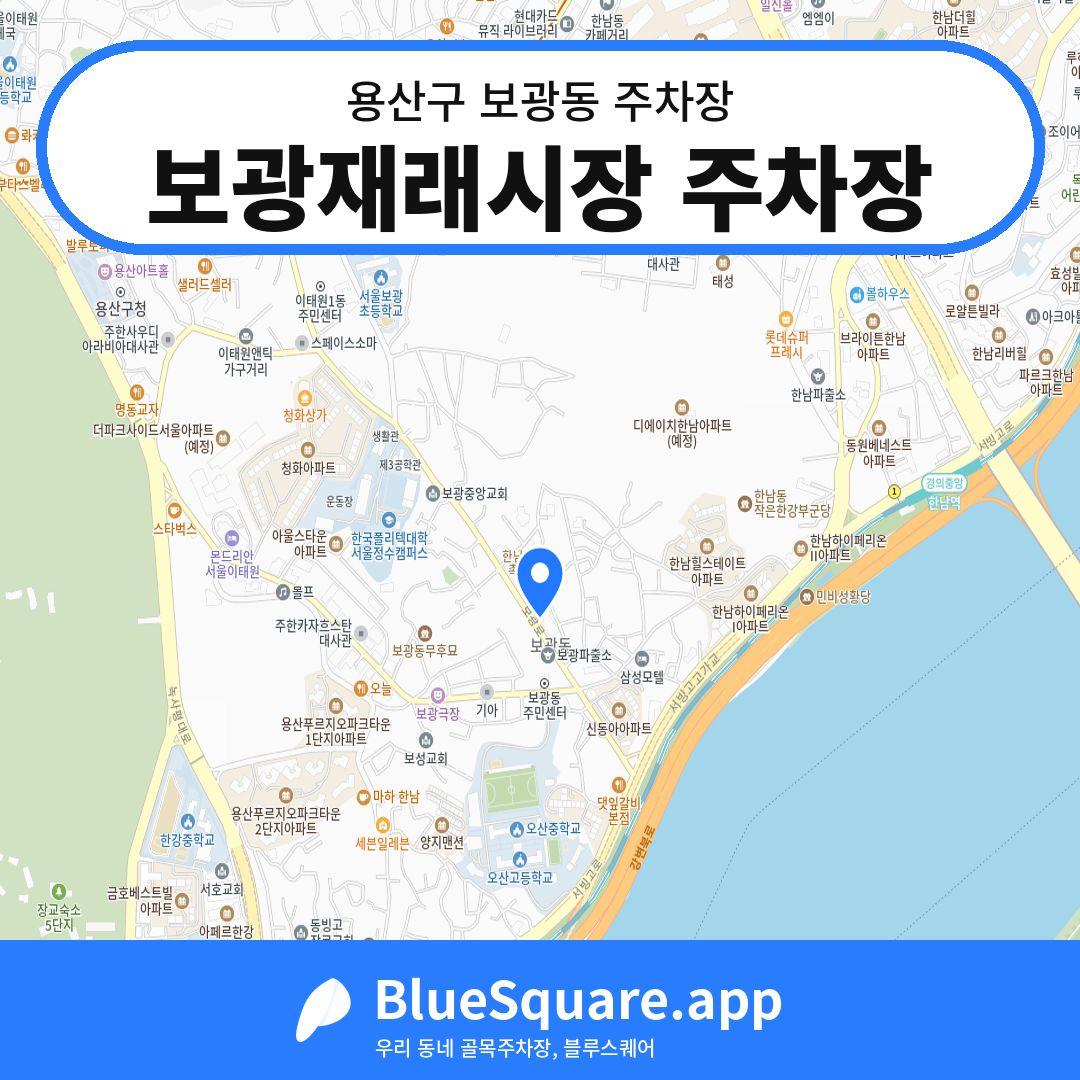 보광재래시장 주차장 위치 지도 — 서울 용산구 보광동 | 블루스퀘어 주차