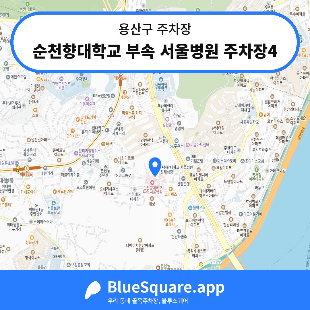 순천향대학교 부속 서울병원 주차장4 위치 지도 — 서울 용산구 | 블루스퀘어 주차