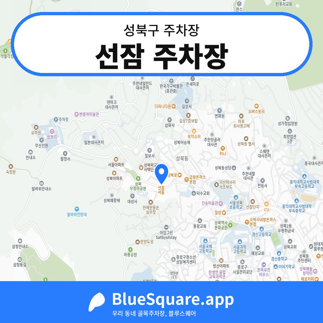 선잠 주차장 위치 지도 — 서울 성북구 | 블루스퀘어 주차