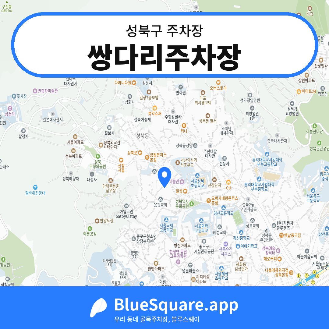 쌍다리주차장 위치 지도 — 서울 성북구 | 블루스퀘어 주차
