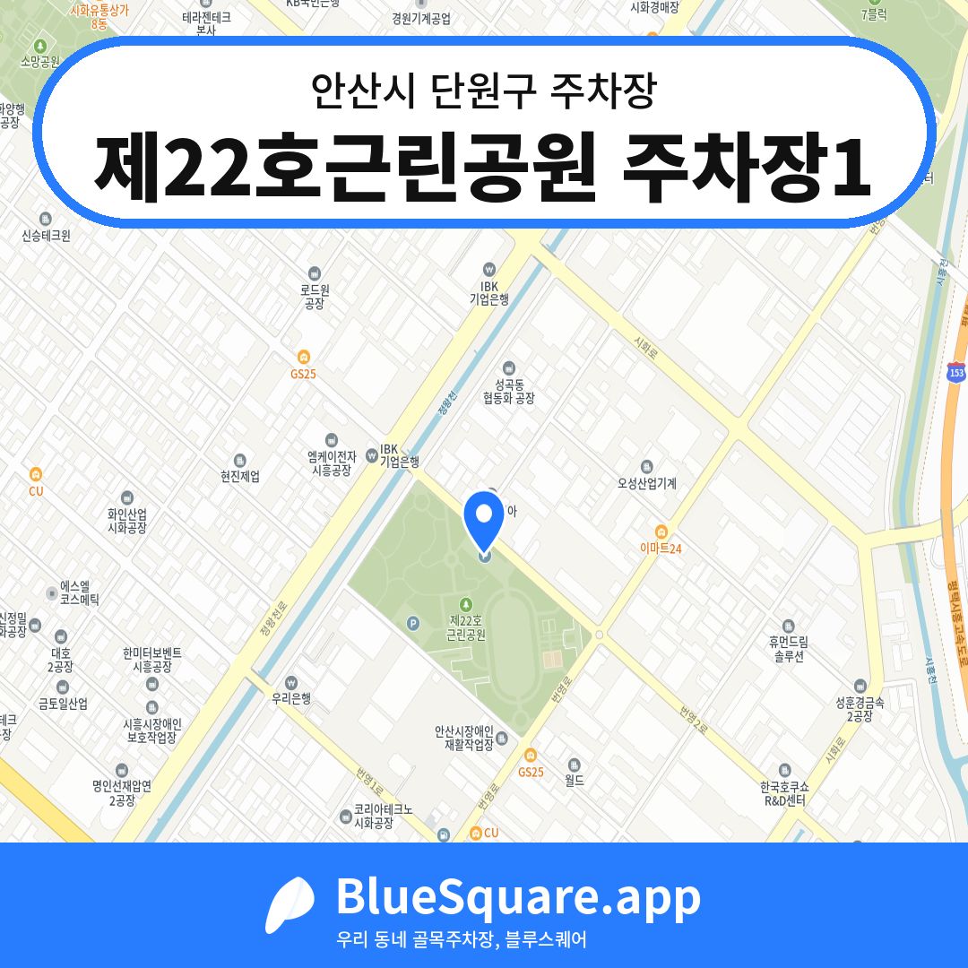 제22호근린공원 주차장1 위치 지도 — 경기 안산시 단원구 | 블루스퀘어 주차