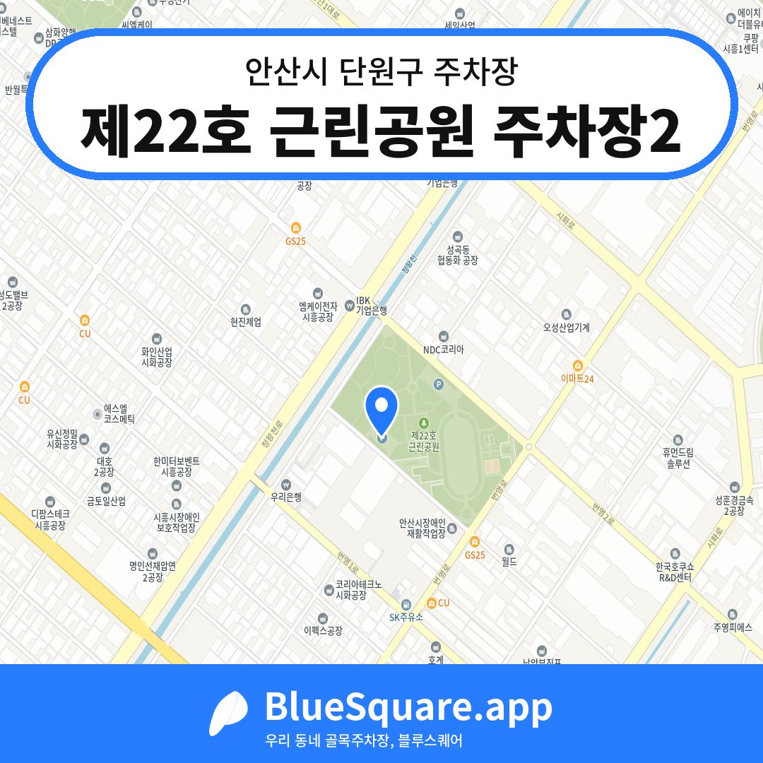 제22호 근린공원 주차장2 위치 지도 — 경기 안산시 단원구 | 블루스퀘어 주차