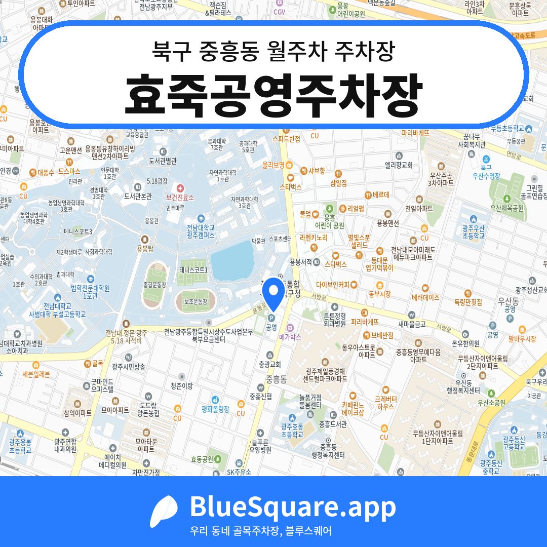 효죽공영주차장 위치 지도 — 광주 북구 중흥동 | 블루스퀘어 주차