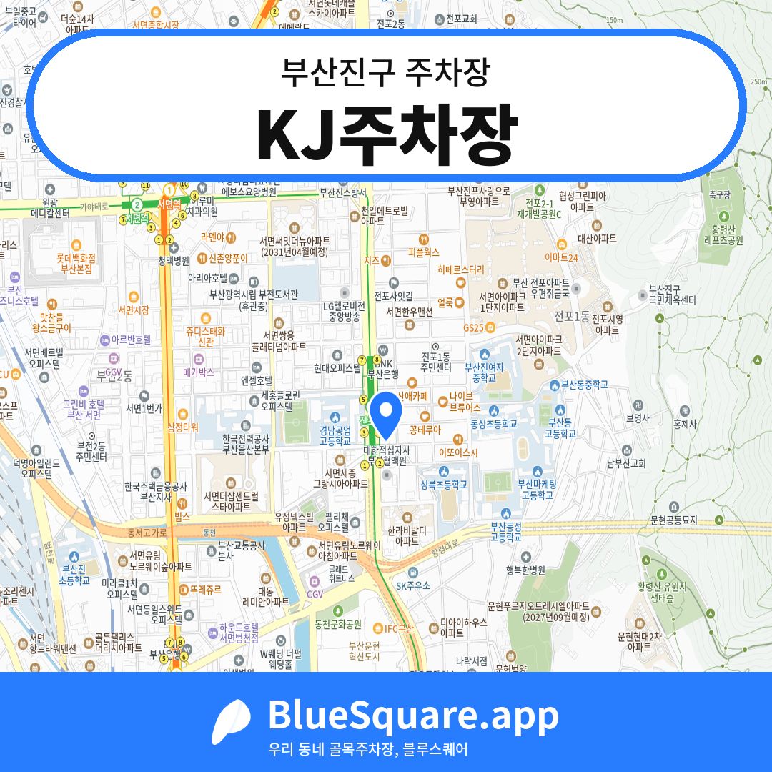 KJ주차장 위치 지도 — 부산 부산진구 | 블루스퀘어 주차