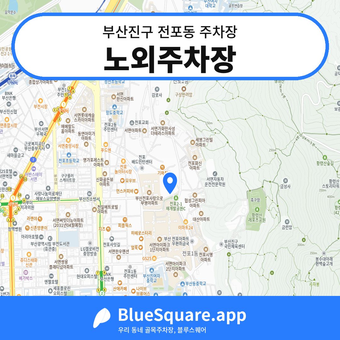 노외주차장 위치 지도 — 부산 부산진구 전포동 | 블루스퀘어 주차
