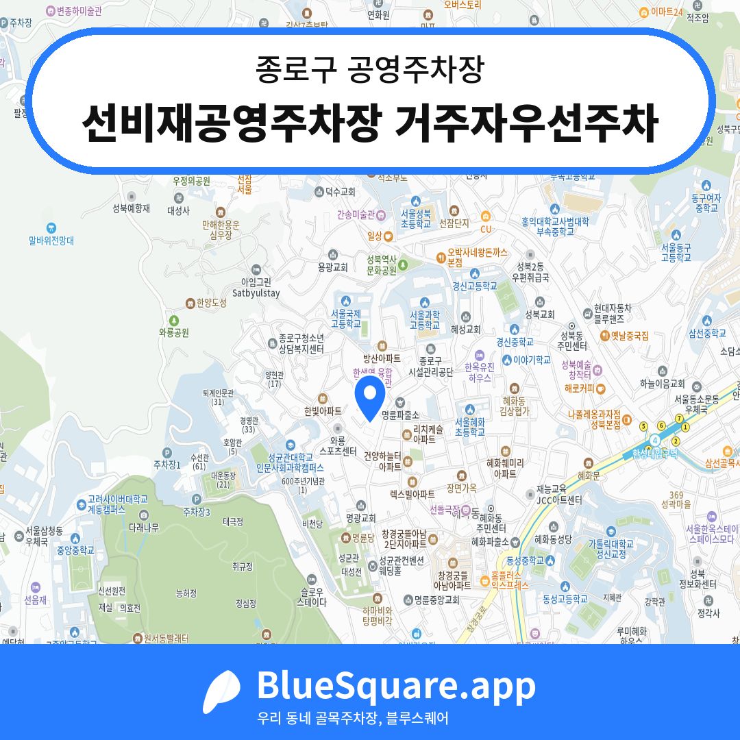 선비재공영주차장 거주자우선주차 위치 지도 — 서울 종로구 | 블루스퀘어 주차