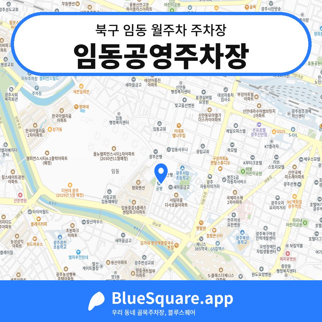 임동공영주차장 위치 지도 — 광주 북구 임동 | 블루스퀘어 주차