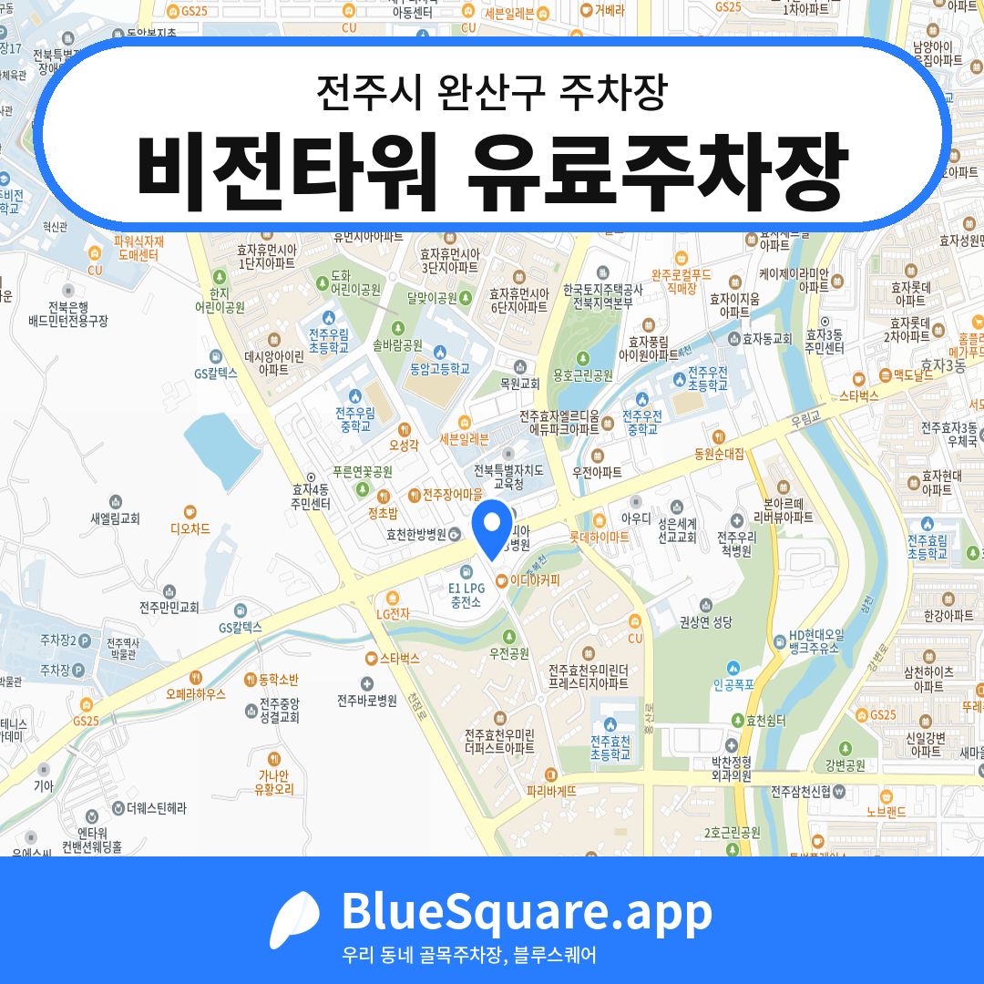 비전타워 유료주차장 위치 지도 — 전북 전주시 완산구 | 블루스퀘어 주차