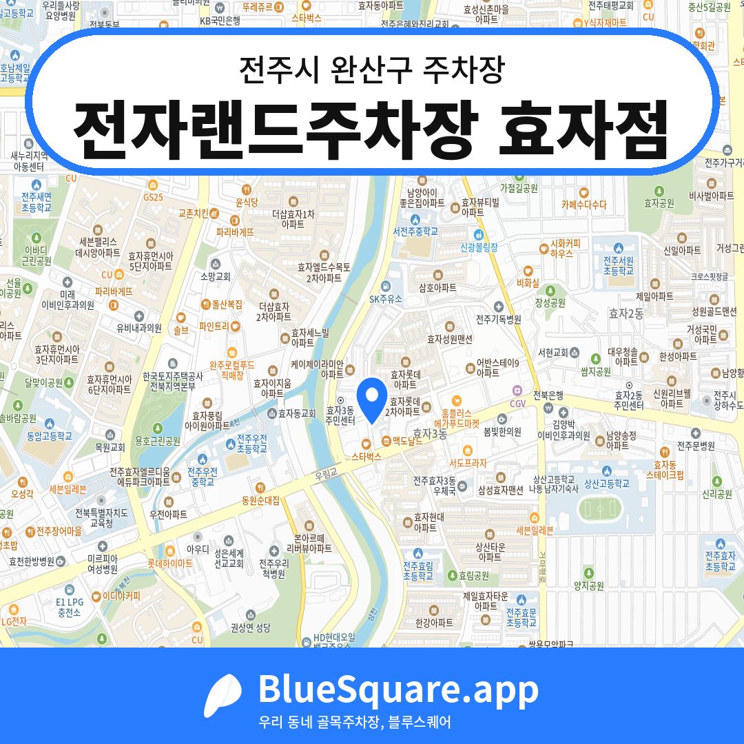 전자랜드주차장 효자점 위치 지도 — 전북 전주시 완산구 | 블루스퀘어 주차