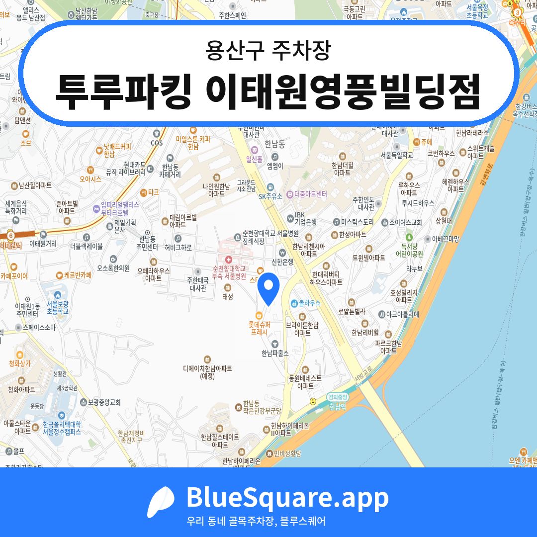 투루파킹 이태원영풍빌딩점 위치 지도 — 서울 용산구 | 블루스퀘어 주차