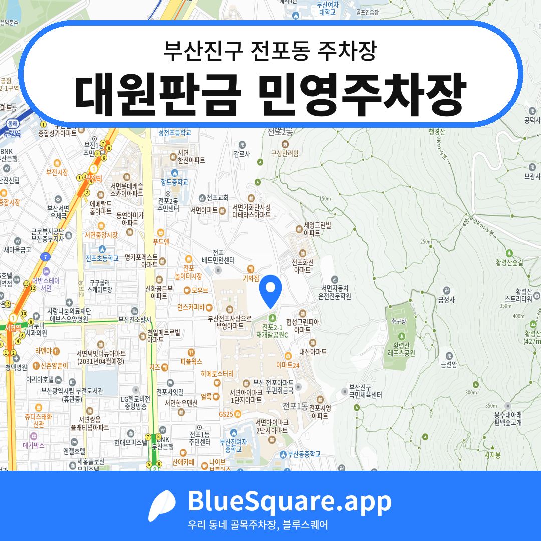 대원판금 민영주차장 위치 지도 — 부산 부산진구 전포동 | 블루스퀘어 주차