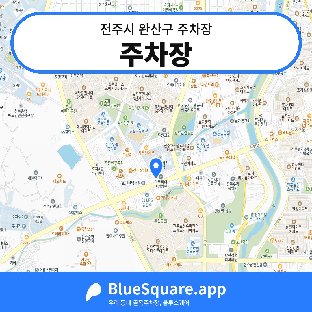 주차장 위치 지도 — 전북 전주시 완산구 | 블루스퀘어 주차