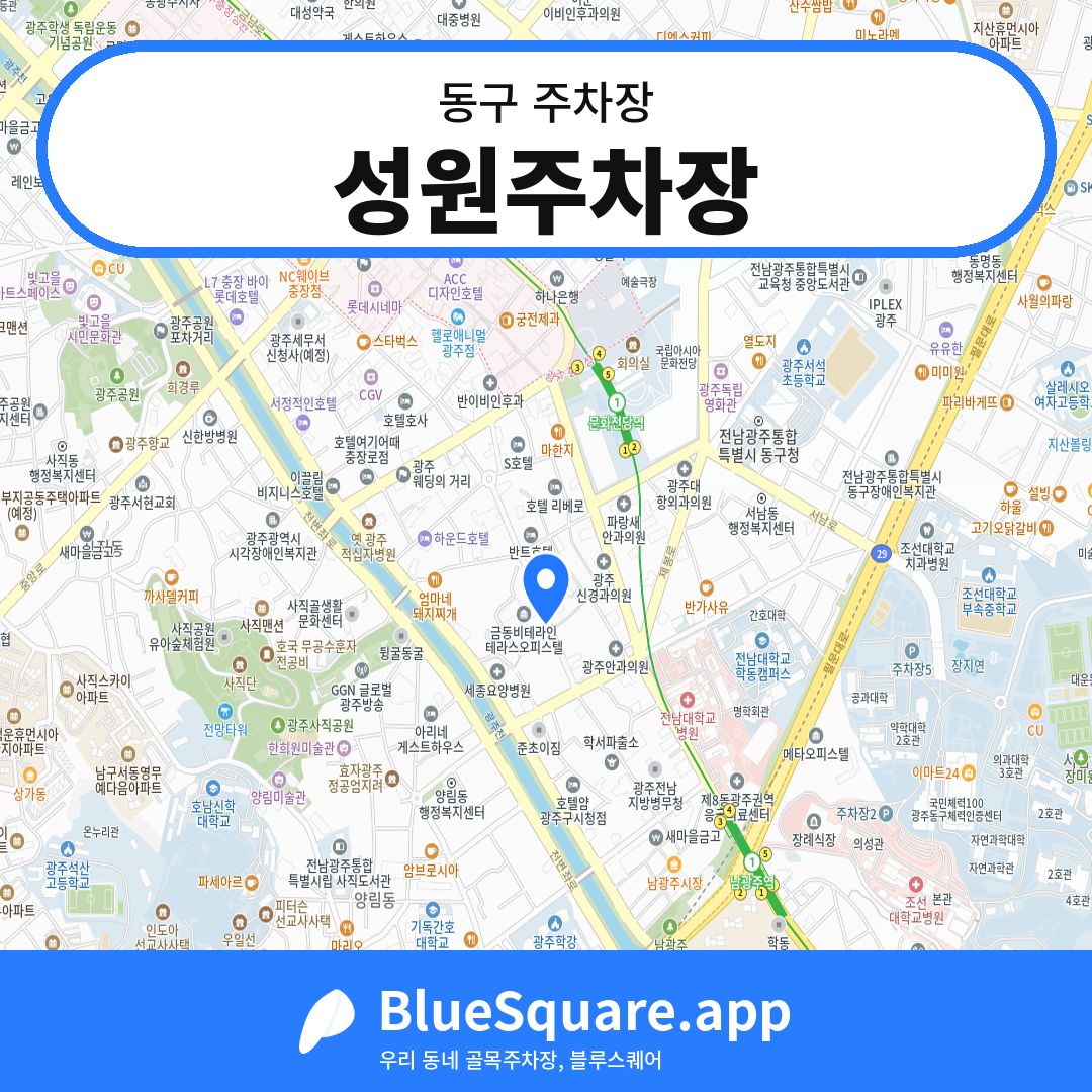 성원주차장 위치 지도 — 광주 동구 | 블루스퀘어 주차