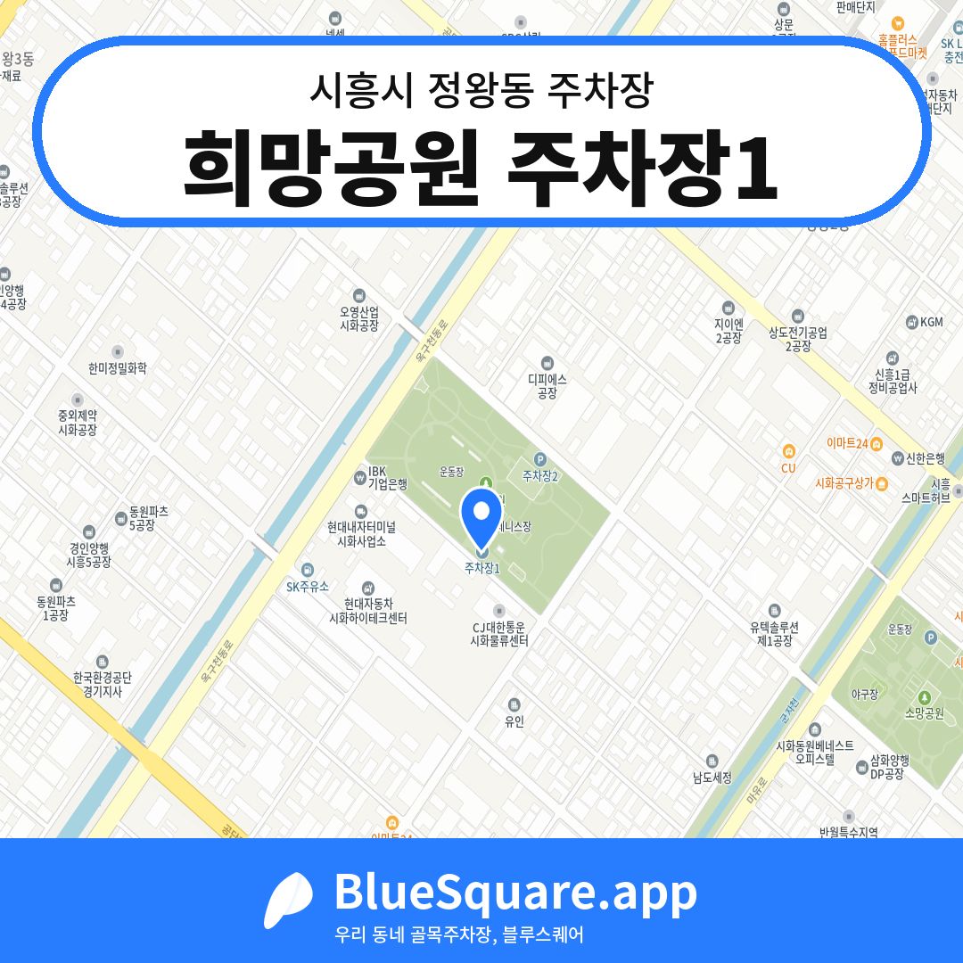 희망공원 주차장1 위치 지도 — 경기 시흥시 정왕동 | 블루스퀘어 주차