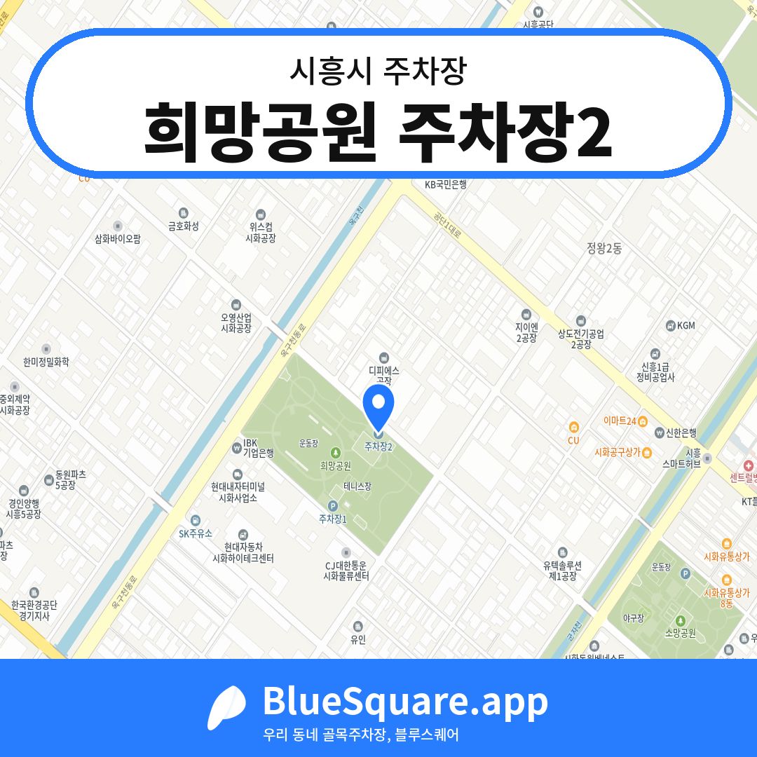 희망공원 주차장2 위치 지도 — 경기 시흥시 | 블루스퀘어 주차