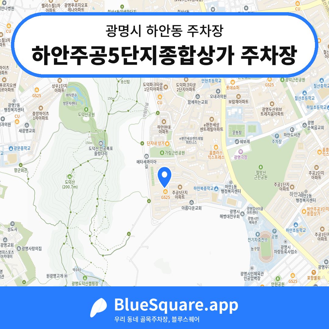 하안주공5단지종합상가 주차장 위치 지도 — 경기 광명시 하안동 | 블루스퀘어 주차