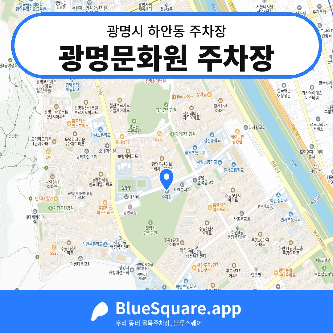 광명문화원 주차장 위치 지도 — 경기 광명시 하안동 | 블루스퀘어 주차